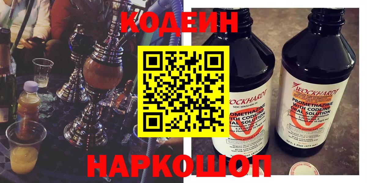 Каспийск  Кодеин Purple Drank  Codein напиток Lean (лин)  Вход с VPN 